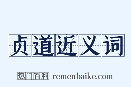 贞道近义词是什么意思的图片